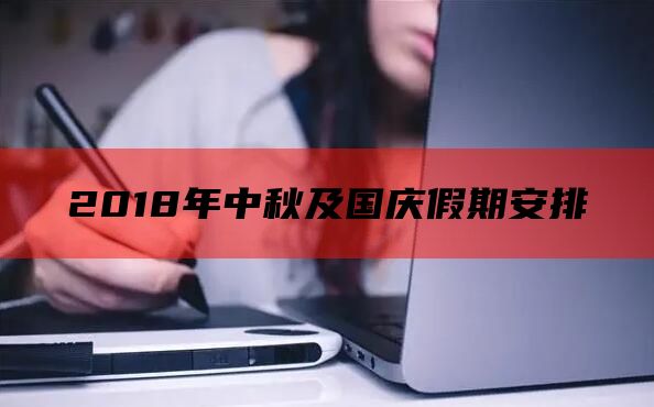 2018年中秋及国庆假期安排