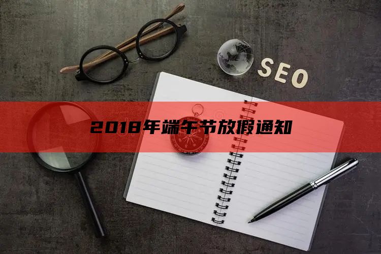 2018年端午节放假通知