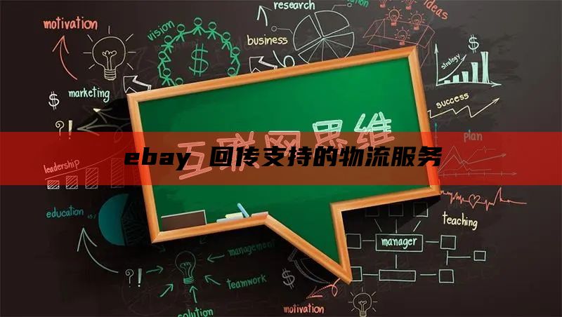 ebay 回传支持的物流服务