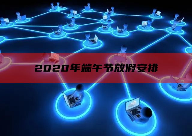 2020年端午节放假安排