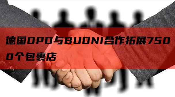 德国DPD与BUDNI合作拓展7500个包裹店