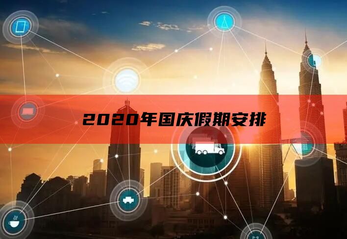 2020年国庆假期安排