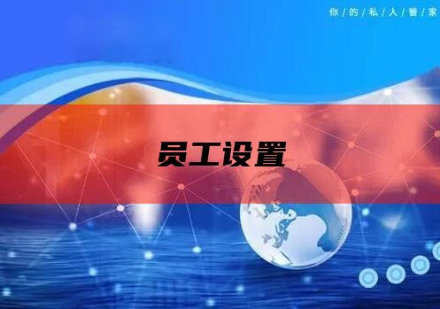 员工设置