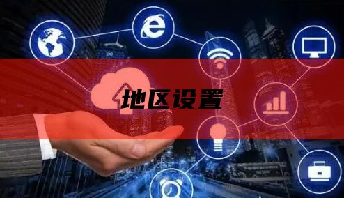 地区设置