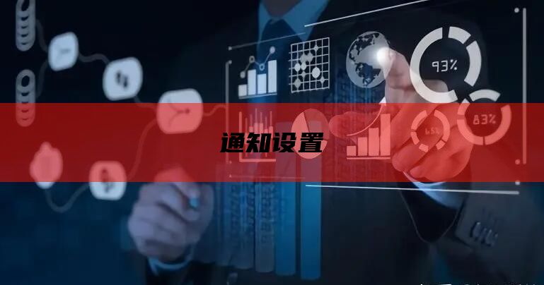 通知设置