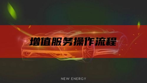 增值服务操作流程