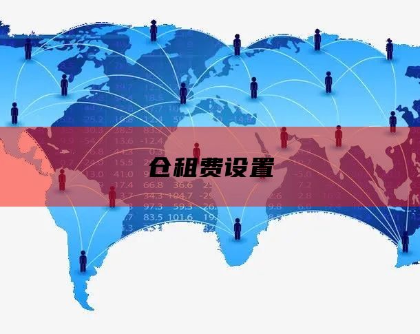 仓租费设置