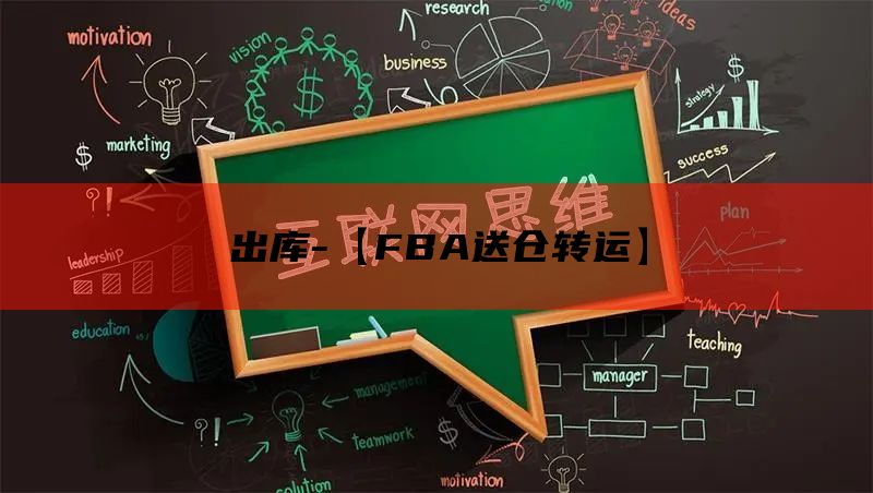 出库-【FBA送仓转运】