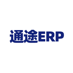 通途ERP