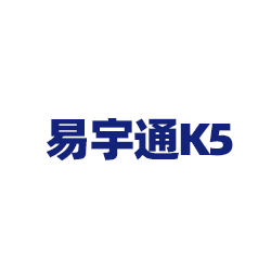 易宇通K5系统