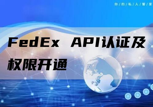 FedEx API认证及权限开通