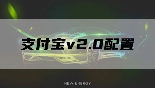 支付宝v2.0配置