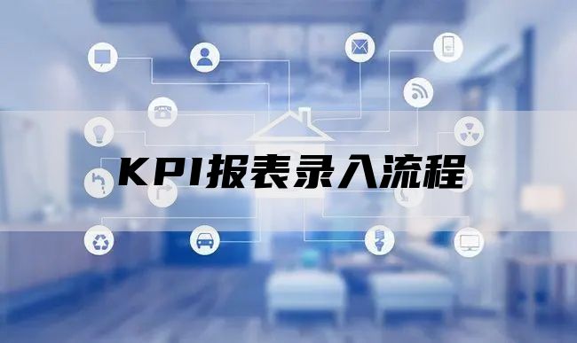 KPI报表录入流程