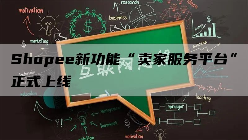 Shopee新功能“卖家服务平台”正式上线