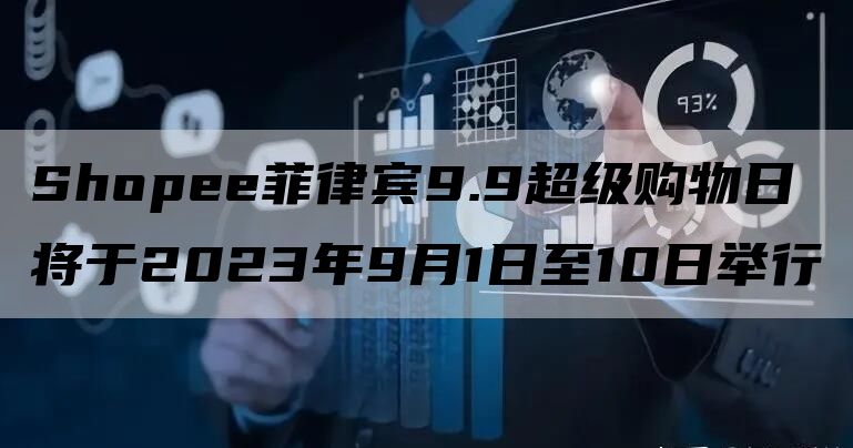 Shopee菲律宾9.9超级购物日将于2023年9月1日至10日举行