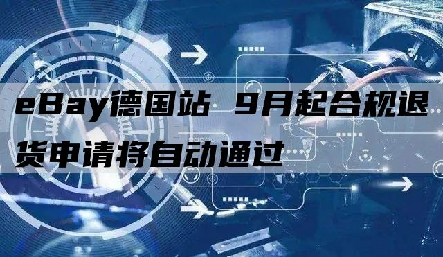 eBay德国站 9月起合规退货申请将自动通过