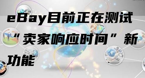 eBay目前正在测试“卖家响应时间”新功能