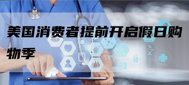 美国消费者提前开启假日购物季