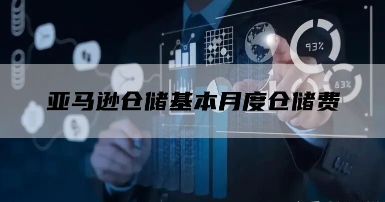 亚马逊仓储基本月度仓储费