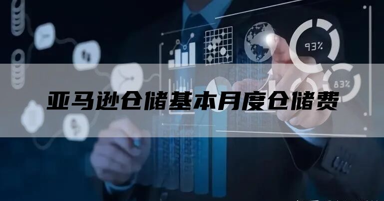 亚马逊仓储基本月度仓储费