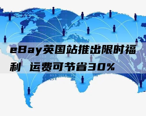 eBay英国站推出限时福利 运费可节省30%