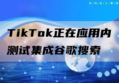 TikTok正在应用内测试集成谷歌搜索