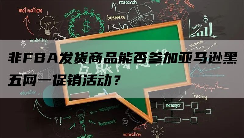 非FBA发货商品能否参加亚马逊黑五网一促销活动？