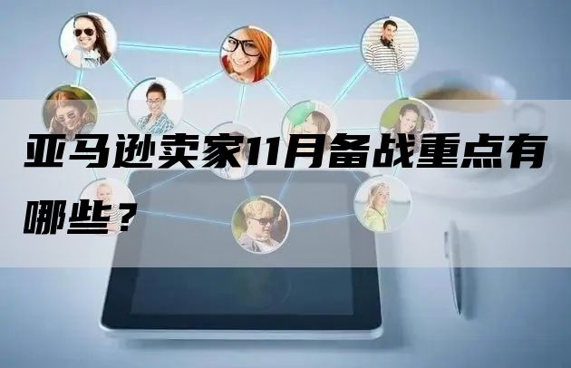 亚马逊卖家11月备战重点有哪些？