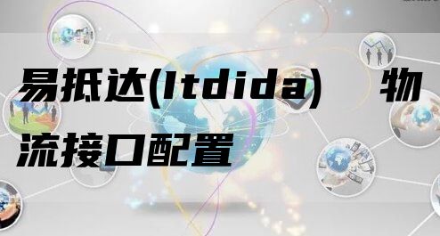 易抵达(Itdida)  物流接口配置流程