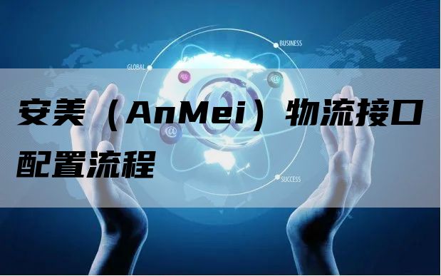 安美（AnMei）物流接口配置流程