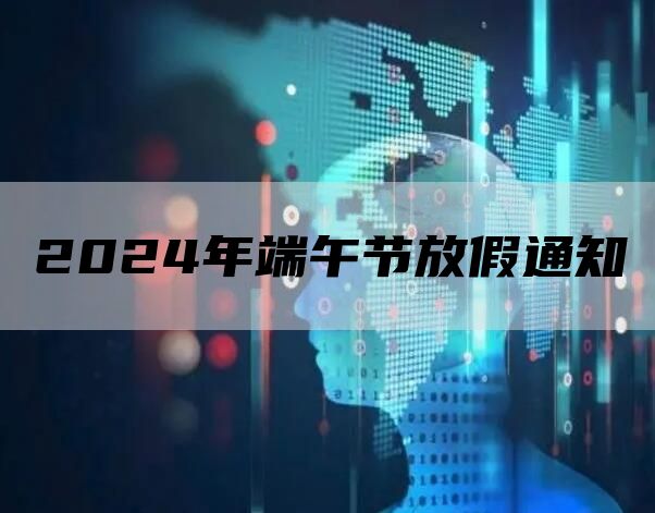 2024年端午节放假通知