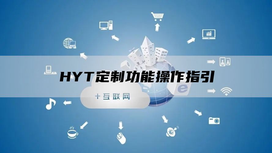 HYT定制功能操作指引