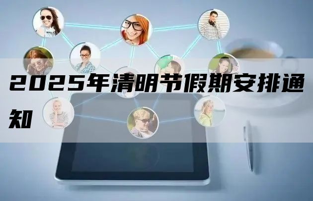2025年清明节放假通知