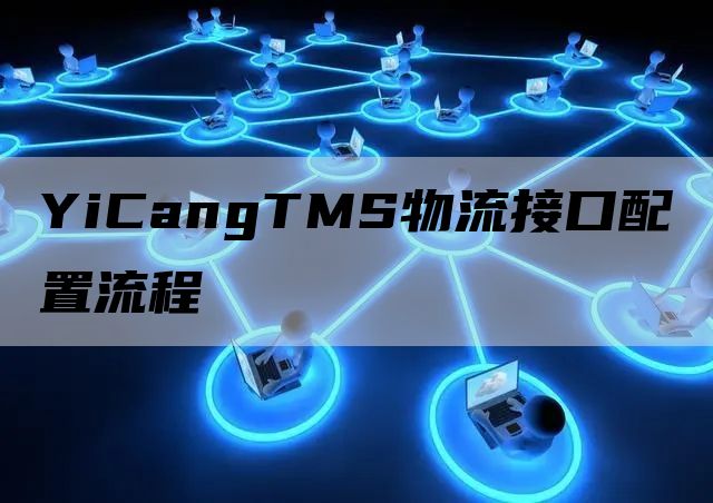 YiCangTMS物流接口配置流程