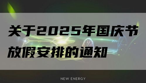 关于2025年国庆节放假安排的通知