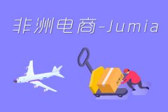 非洲“阿里巴巴”Jumia将会是跨境电商的新蓝海吗？