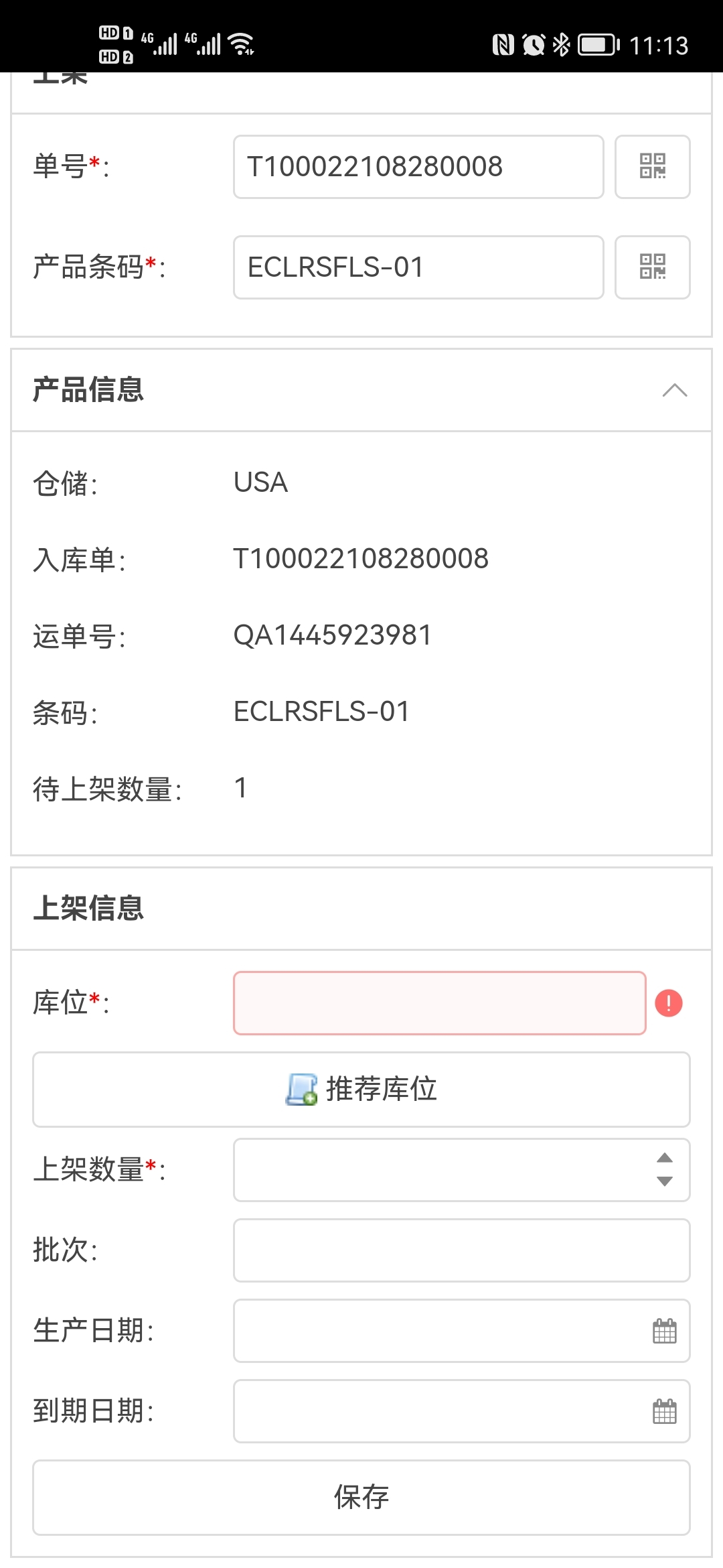 3、WMS PDA操作指南--标准入库(图5)