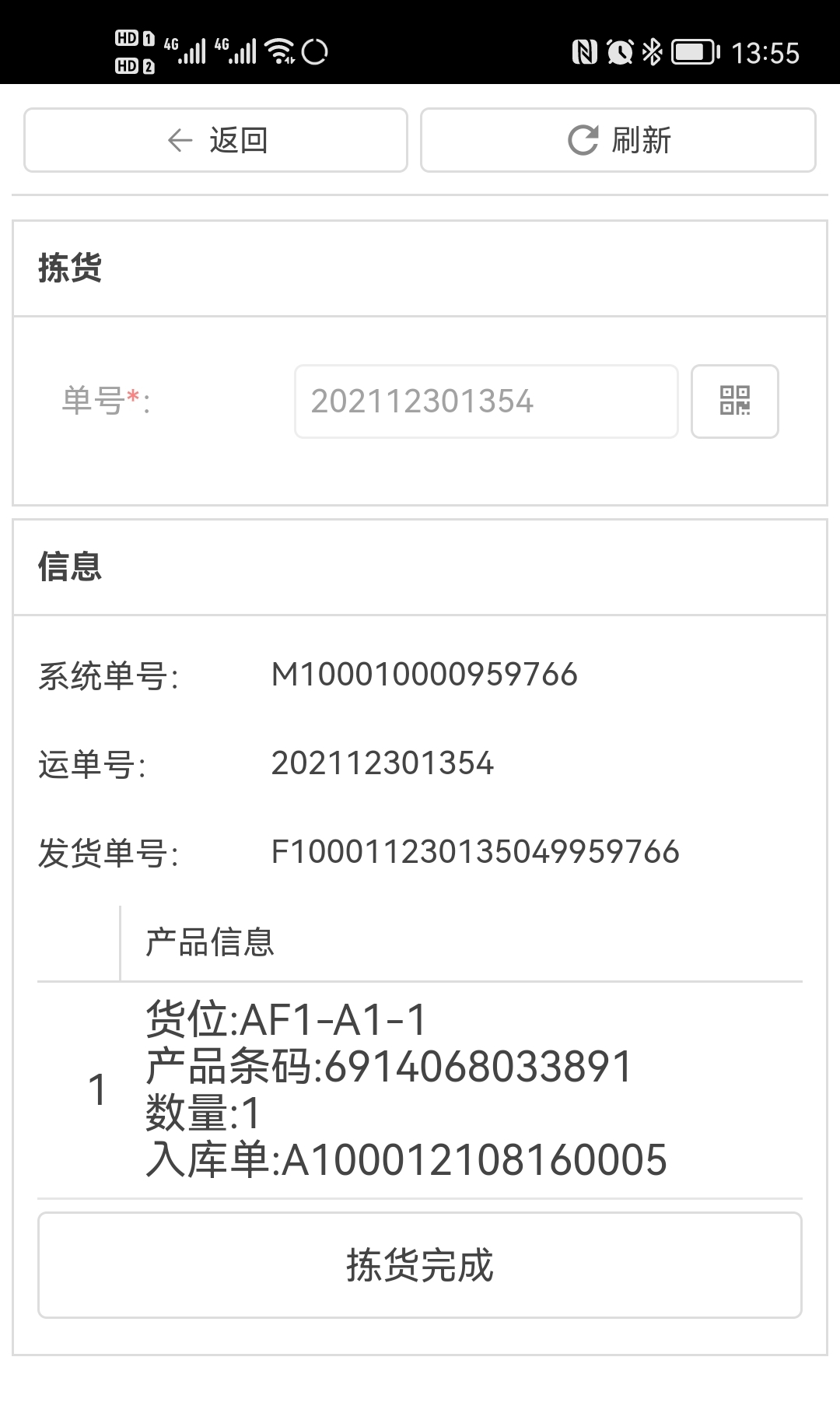 5、WMS PDA操作指南--出库(图7)