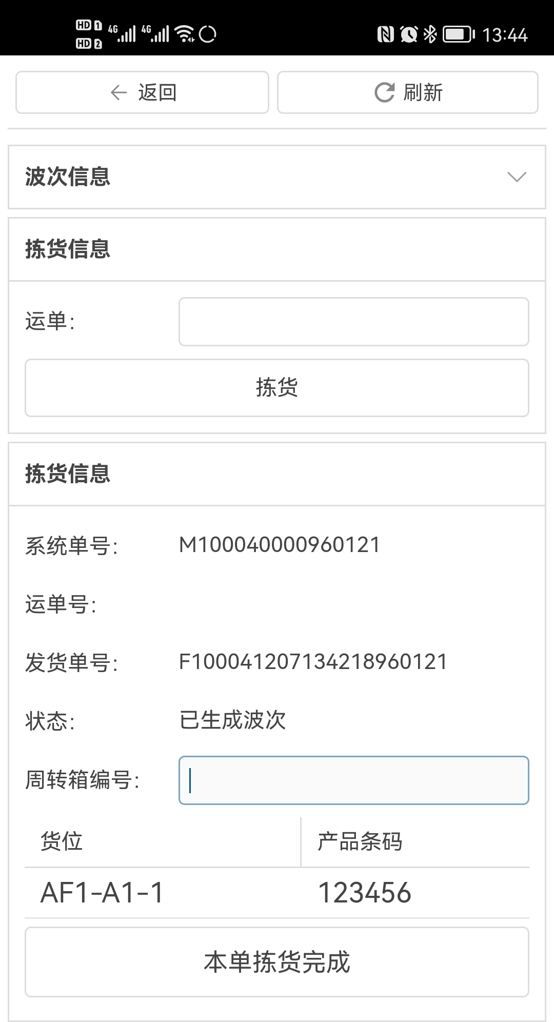 5、WMS PDA操作指南--出库(图5)