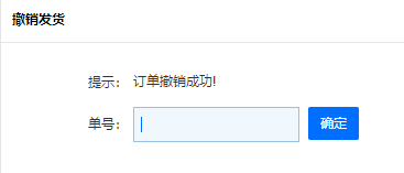 出库：撤销发货[辅助](图2)