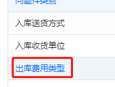 出库自定义费用-出库费设置(图5)