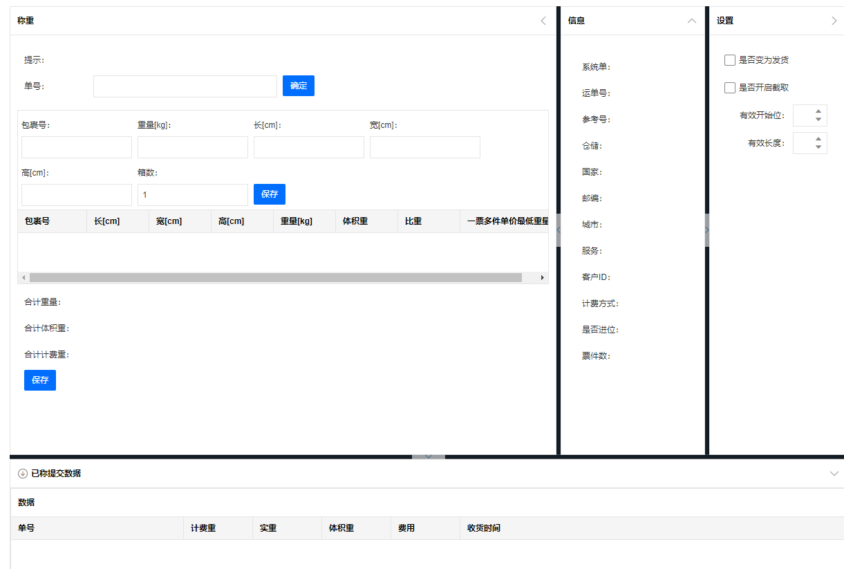 WMS出库：快递称重(图1)