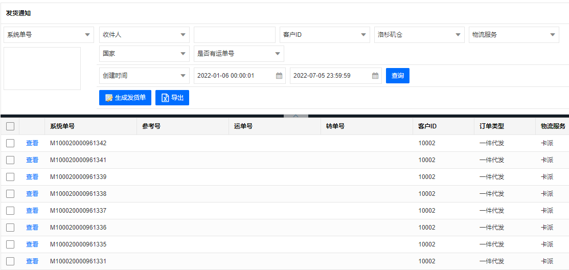 WMS出库：发货通知
