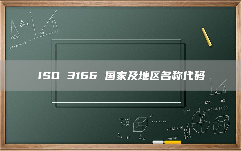  ISO 3166 国家及地区名称代码