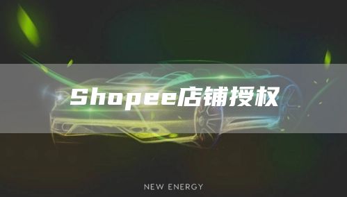 Shopee店铺授权