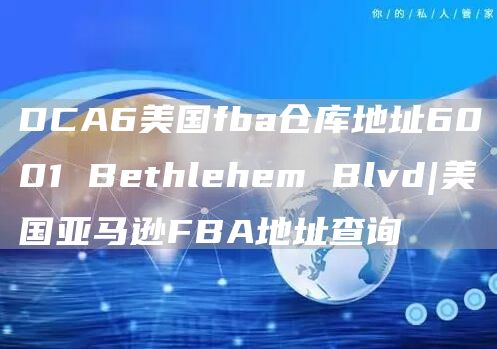 DCA6美国fba仓库地址6001 Bethlehem Blvd|美国亚马逊FBA地址查询