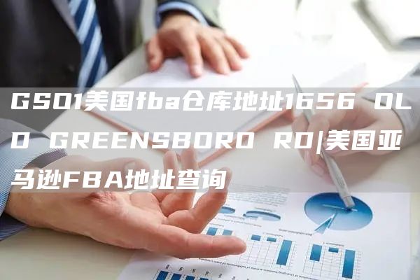 GSO1美国fba仓库地址1656 OLD GREENSBORO RD|美国亚马逊FBA地址查询