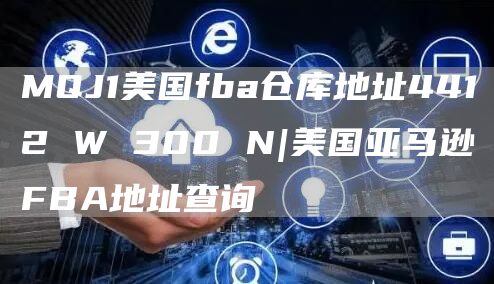 MQJ1美国fba仓库地址4412 W 300 N|美国亚马逊FBA地址查询