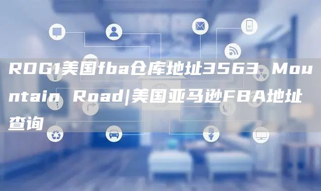 RDG1美国fba仓库地址3563 Mountain Road|美国亚马逊FBA地址查询