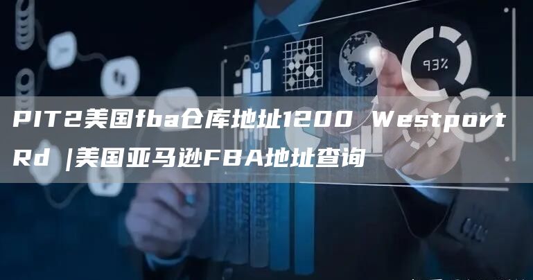 PIT2美国fba仓库地址1200 Westport Rd |美国亚马逊FBA地址查询